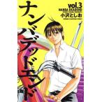 中古 ナンバデッドエンド 3巻 漫画 少年チャンピオン・コミックス 少年コミック 小沢としお 秋田書店