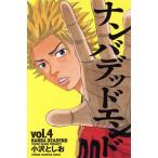 中古 ナンバデッドエンド 4巻 漫画 少年チャンピオン・コミックス 少年コミック 小沢としお 秋田書店