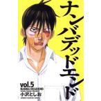 中古 ナンバデッドエンド 5巻 漫画 少年チャンピオン・コミックス 少年コミック 小沢としお 秋田書店