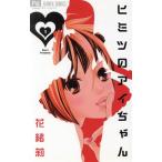 中古 ヒミツのアイちゃん 1巻 漫画 フラワーコミックス 少女コミック 花緒莉 小学館