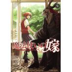  б/у Mahou Tsukai. невеста 9 шт манга Blade комиксы молодежь комикс yama The kikore MAG Garden 
