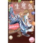 中古 生意気ダーリン 1巻 漫画 フラワーコミックス 少女コミック 心あゆみ 小学館