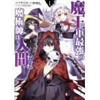中古 魔王軍最強の魔術師は人間だった 1巻 漫画 モンスターコミックス 青年コミック アナジロ 双葉社