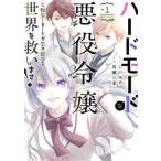 中古 ハードモードな悪役令嬢に転生しましたが生き延びて世界を救います！ 1巻 漫画 ヤングジャンプコミックス 青年コミック