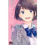 中古 恋を知らない僕たちは 3巻 漫画 マーガレットコミックス 少女コミック 水野美波 集英社