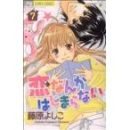 中古 恋なんかはじまらない 7巻 漫画 フラワーコミックス〔Ｃｈｅｅｓｅ！〕 少女コミック 藤原よしこ 小学館