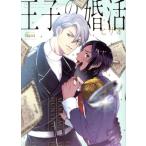 中古 王子の婚活 1巻 漫画 バンブーコミックス　Ｑｐａコレクション レディースコミック ヒサオ 竹書房