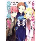 中古 乙女ゲームの破滅フラグしかない悪役令嬢に転生してしまった… 3巻 漫画 ＩＤコミックス／ＺＥＲＯ?ＳＵＭコミックス 青年コミック