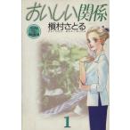 中古 おいしい関係 1巻 漫画 特別企画文庫コミック版 文庫版 槇村さとる 集英社