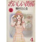 中古 おいしい関係 4巻 漫画 特別企画文庫コミック版 文庫版 槇村さとる 集英社