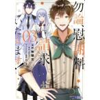 中古 勿論、慰謝料請求いたします！ 3巻 漫画 モンスターコミックスｆ 青年コミック 無糖党 双葉社