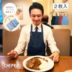 外食 エプロン 大人 チェプロ Chepro ２枚入【送料無料】 畳める マイエプロン ランチ エプロン 食べこぼし防止 沸騰ワ ード10 ウェンツ瑛士様 着用