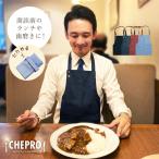 外食 エプロン 大人 チェプロ Chepro １枚入 畳める