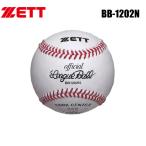 9%OFF ZETT Z бейсбол бейсбол для мяч средняя школа соревнование лампочка 1 дюжина BB1202N обычная цена 13,992 иен ( включая налог )