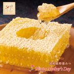 母の日 2026 プレゼント ギフト 国産純粋巣みつ 純粋はちみつ 健康 ギフト 巣蜜 送料無料