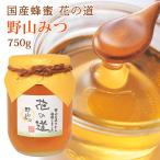 Yahoo! Yahoo!ショッピング(ヤフー ショッピング)国産蜂蜜 花の道 野山みつ 750g