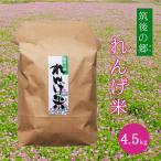 Yahoo! Yahoo!ショッピング(ヤフー ショッピング)筑後の郷 れんげ米 4.5kg 新米 夢つくし