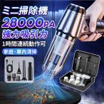 ハンディクリーナー 掃除機 強力 ミニ掃除機 車用掃除機 コードレス ブラシレスモーター 充電式 吸引力 28000pa 小型 軽量 車用 おすすめ 家庭用 2025