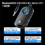 トランスミッター レシーバー 一台三役　Bluetooth5.0  送信機 受信機 音声アシスタント ハンズフリー通話 高音質  2台同時接続 無線 APTX DSP技術 送受信機