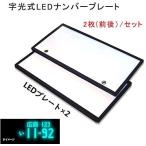 字光式 ナンバープレート用 LEDパネル 電光ナンバー 電光式 ナンバープレート LEDパネル ホワイト  全面発光 フロント リア  極薄 8mm 12V 24V 前後2枚