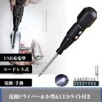 電動ドライバー 充電ドライバー ビット8本付 電ドラボール 手動兼用 LEDライト付き