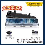 SDカード付 11.88インチ 右ハンドル 日本仕様 デジタルインナーミラー ミラー型 ドライブレコーダー SONYセンサーIMX335 前後録画 170°超広角 防水リアカメラ