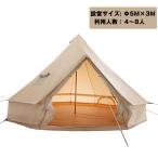 【即納】 ベル型テント テント ベル型 ベルテント 煙突穴付き ポリコットン ファミリー キャンプ テント 撥水加工  アウトドア 3M