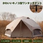 ワンタッチテント キノコテント　ドーム型テント キャンプテント4人 5人用  耐水圧3000mm UVカット キャンプ 公園 ファミリーテント ポール付  簡単組立