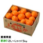お歳暮 みかん あいか 風のいたずら 訳あり 2L〜Lサイズ 5kg 紅まどんなと同品種 蜜柑 ミカン ギフト お取り寄せ