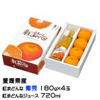 お歳暮 みかん ジュース 詰め合わせ 紅まどんな 青秀 180g×4玉 紅まどんなジュース 720ml 愛媛県産 セット ミカン 蜜柑 ギフト お取り寄せ