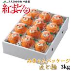 お歳暮 みかん 紅まどんな みきゃんパッケージ 匠と極 3kg 10〜15玉 愛媛県産 ミカン 蜜柑 ギフト お取り寄せ