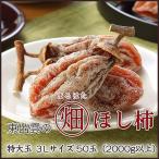  подарок по случаю конца года высушенный хурма Shimane производство поле .. хурма производство комплект .[0 поле. высушенный хурма ] очень большой шар 3L размер 50 шар 2000g и больше подарок бесплатная доставка хурма запад статья хурма подарок ваш заказ 