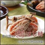  подарок по случаю конца года высушенный хурма Shimane производство поле .. хурма производство комплект .[0 поле. высушенный хурма ] очень большой шар 4L размер 2400g и больше 50 шар подарок бесплатная доставка хурма запад статья хурма подарок ваш заказ 