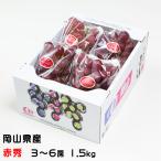  подарок по случаю конца года виноград мускат biore красный превосходящий 3~6.1.5kg Okayama префектура производство .. виноград подарок ваш заказ 