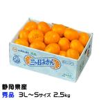 みかん三ヶ日みかん秀品3L〜Sサイ...