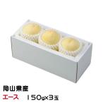  подарок по случаю конца года белый персик Okayama зима персик ... Ace 150g×3 шар Okayama префектура производство JA... персик .. Momo подарок 