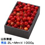 さくらんぼ 秀品 ★2L〜Mサイズ 1000g 化粧箱 山形県産 ギフト お取り寄せグルメ