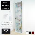 コレクションラック DIO ディオ 本体 ハイタイプ 鍵付 奥行18cmタイプ 浅型 背面ミラー付き