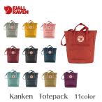 FJALLRAVEN フェールラーベン カンケン トートバッグ Kanken Totepack F23710 14L リュック リュックサック 2way メンズ レディース マザーズバッグ