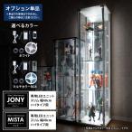 [オプション] ガラスコレクションケースJONY/MISTA スリム 幅40cm ハイタイプ用 LEDユニット