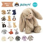 福袋 2個セット jellycat ぬいぐるみ ジェリーキャット バシュフル bashful M