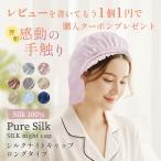 ショッピングナイトキャップ Pure Silk ナイトキャップ シルク100% 片面 22匁 シルク ロングタイプ ヘアキャップ シルクキャップ シルクナイトキャップ ヘアケア ロングヘア用 就寝用