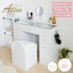 ショッピングアリス ドレッサー スツール付き ハイタイプ ワイド 幅90cm 引出し7杯 コンセント付 ガラステーブル 可愛い Alice アリス