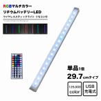 リモコン付 スティックライト LED 30cm RGBカラー Micro USB充電式 バッテリー内蔵 ワイヤレス バーライト 調光 インテリア  フットライト 照明