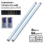 リモコン付 スティックライト LED 50cm 2本セット RGBカラー Micro USB充電式 バッテリー内蔵 ワイヤレス バーライト 調光 インテリア  フットライト 照明