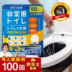 予約販売 最新版 簡易トイレ トイレの女神 PREMIUM 100回セット 2人７日分 非常用トイレ プロ防災士監修 消臭 15年保存 防災用 災害用