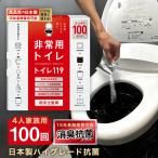 ショッピングトイレ 簡易トイレ 災害トイレ 非常用トイレ トイレの119 100回セット 2人７日分 防災トイレ 予約販売 15年保存 防災士監修 凝固剤 強力消臭