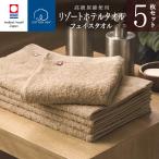 フェイスタオル 今治タオル リゾート ホテル フェイスタオル 5枚セット (ベージュ) ( 綿100% ) Resort Hotel Towel 日本製 まとめ買い