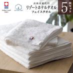 ショッピング今治タオル 今治タオル リゾートホテル フェイスタオル5枚セット (ホワイト) 綿100% COTTON USA 認定