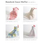 【 マフラー タオル 今治 ガーゼ 花柄 】ハナブック ガーゼマフラー (綿100%) Hanabook Gauze Muffler 日本製